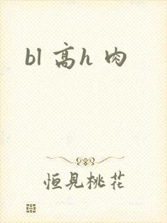 bl 高h 肉