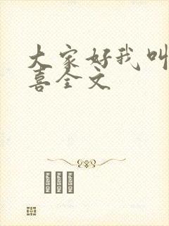 大家好我叫林小喜全文