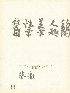 双性美人的快乐日常笔趣阁txt
