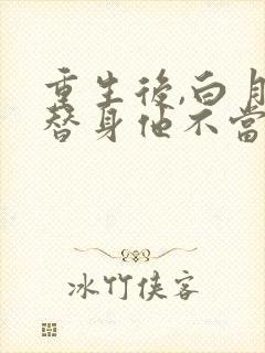 重生后,白月光替身他不当了