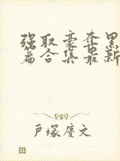 强取豪夺黑化短篇合集最新章节更新