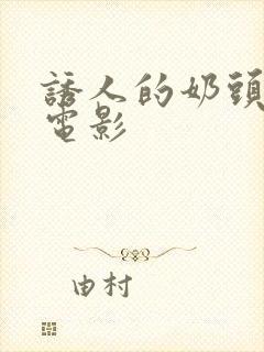 诱人的奶头日本电影