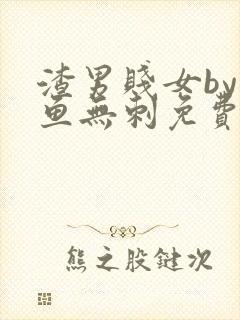 渣男贱女by小鱼无刺免费阅读笔趣阁