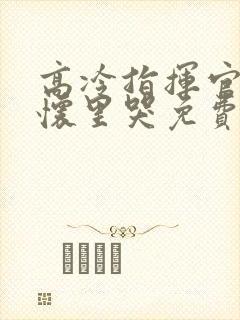 高冷指挥官在我怀里哭免费漫画