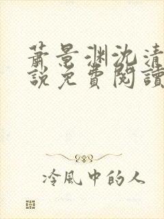 萧景渊沈清禾小说免费阅读最新章节