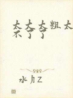 太大太粗太紧受不了了