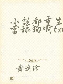 小说都重生了谁当舔狗啊txt封面