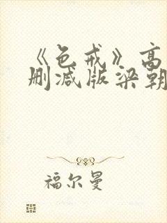 《色戒》高清无删减版梁朝伟的蛋封面