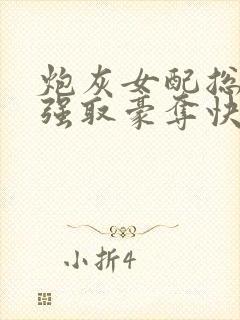 炮灰女配总在被强取豪夺快穿章节