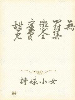 甜蜜惩罚无删减免费全集