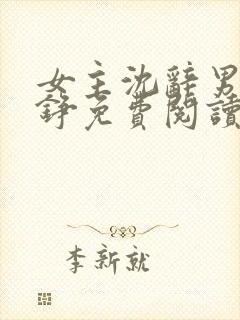 女主沈辞男主贺铮免费阅读