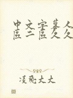 中文字幕人妻一区二区久久