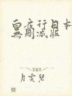 白夜行日本电影无删减版