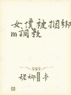 女仆被捆绑着sm调教