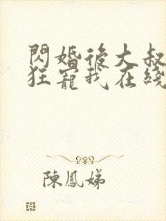 闪婚后大叔每天狂宠我在线阅读封面