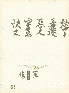 快穿恶毒炮灰他又万人迷了