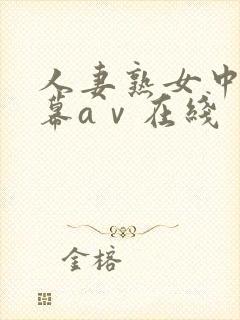 人妻熟女中文字幕aⅴ在线