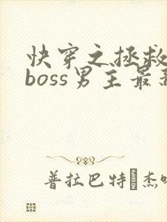 快穿之拯救黑化boss男主最新章节