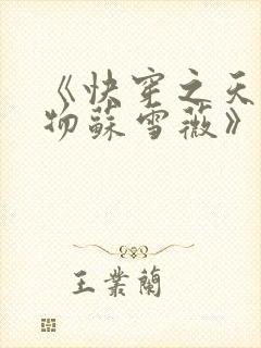 《快穿之天生尤物苏雪薇》