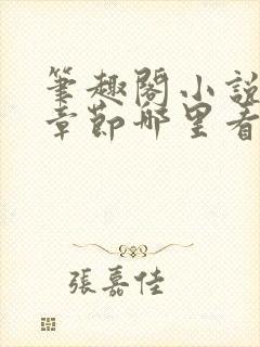 笔趣阁小说最新章节哪里看