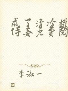 成了清冷权臣的侍妾免费阅读全文封面