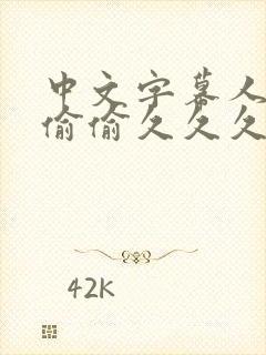 中文字幕人妻色偷偷久久久