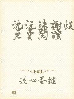 沈沅珠谢歧小说免费阅读