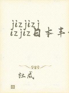 jizjizjizjiz日本丰满人妻