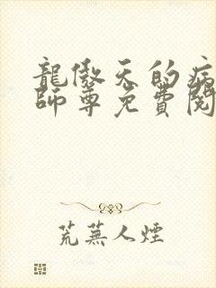 龙傲天的病美人师尊免费阅读