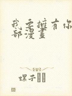 我要拥有你的全部漫画