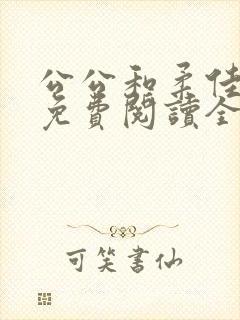 公公和柔佳小说免费阅读全文