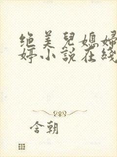 绝美儿媳妇顾晓婷小说在线阅读封面