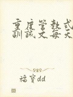 重度管教式控制训诫文每天挨打