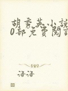 胡秀英小说第10部免费阅读小彩与小雷