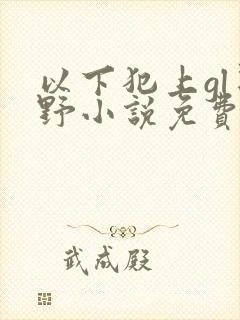 以下犯上gl星野小说免费阅读笔趣阁