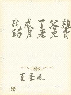 我成了父亲妻子的月老免费阅读小说封面