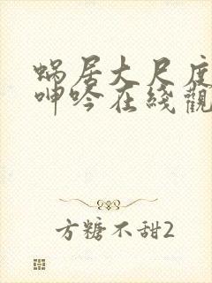 蜗居大尺度做爰呻吟在线观看