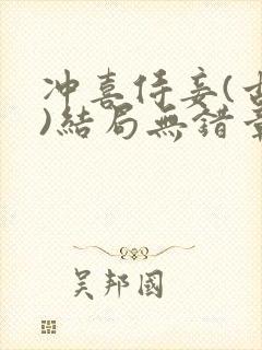 冲喜侍妾(古言)结局无错章节封面