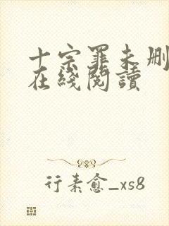 十宗罪未删减版在线阅读