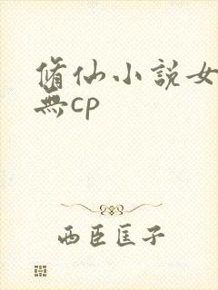 修仙小说女主文无cp
