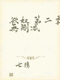 欲奴 第二季 无删减封面