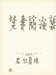 林春玲小说全文免费阅读最新章节