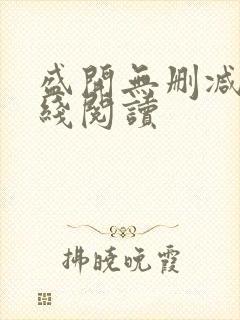 盛开无删减版在线阅读