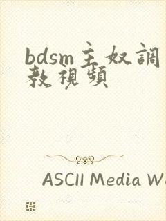 bdsm主奴调教视频