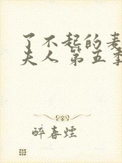 了不起的麦瑟尔夫人 第五季封面