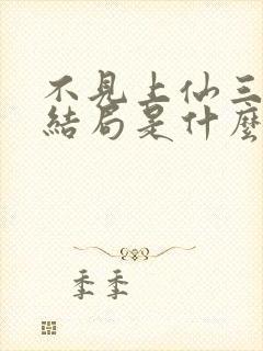 不见上仙三百年结局是什么