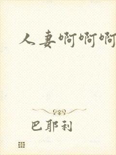 人妻啊啊啊好爽