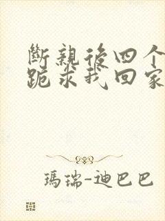 断亲后四个姐姐跪求我回家44