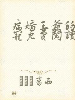 病娇王爷的掌心宠免费阅读封面