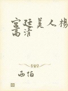 宫廷美人杨贵妃高清